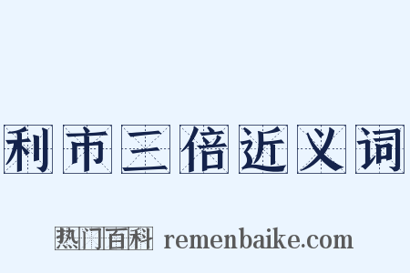 利市三倍近义词是什么意思的图片